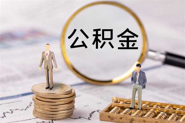 平邑缺钱怎么把公积金提取出来（没钱怎么取公积金）