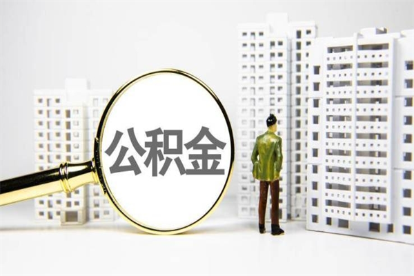 平邑公积金提取出来有什么影响吗（公积金提取后有影响吗）