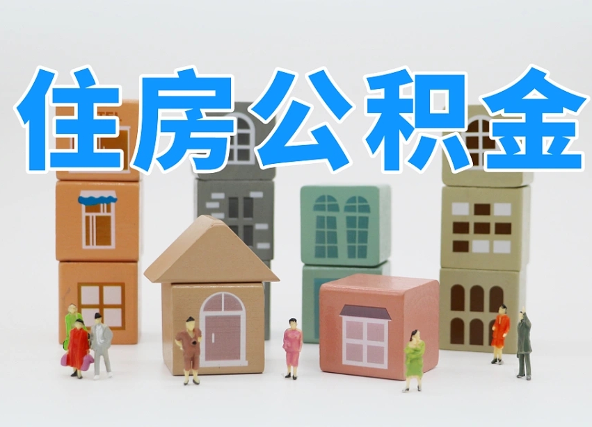 平邑住房公积金封存怎么回事（住房公积金封存状态是什么情况）