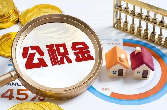 平邑住房公积金封存怎么回事（住房公积金封存状态是什么情况）