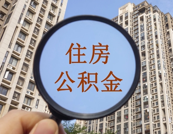 平邑缺钱怎么把公积金提取出来（没钱怎么取公积金）