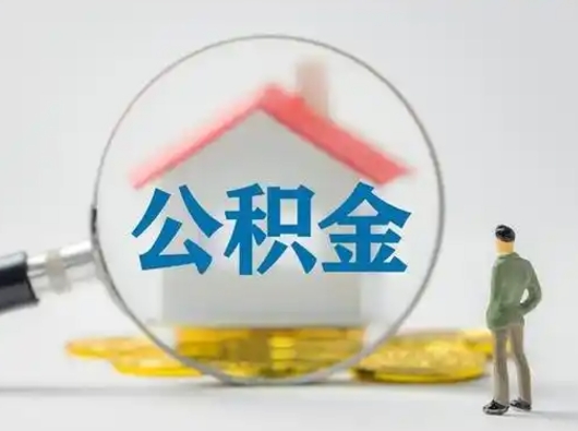 平邑公积金怎么退出来在哪里退（公积金怎么退款申请流程）