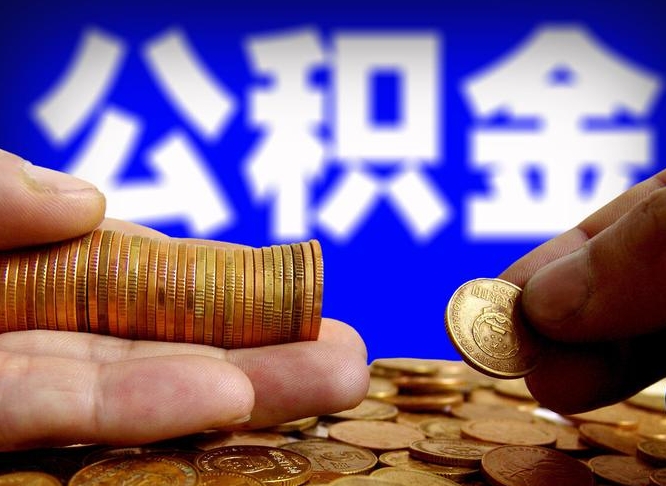 平邑公积金一次取多少（公积金一次最多取多少钱）